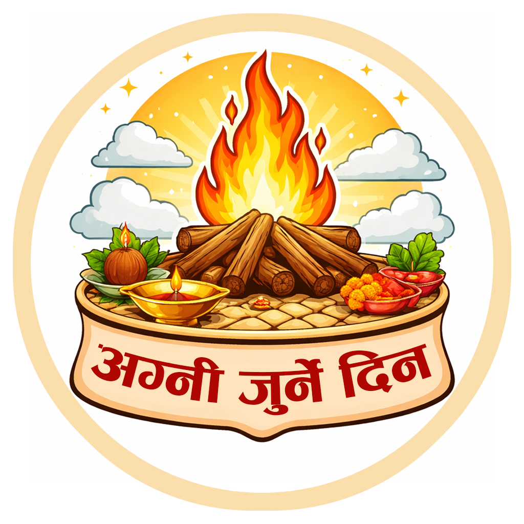 अग्नी जुर्ने दिन
